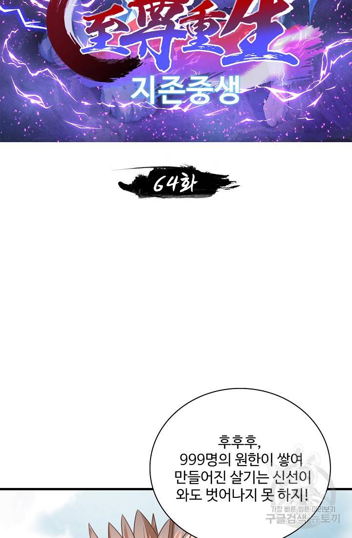 지존중생 64화 2