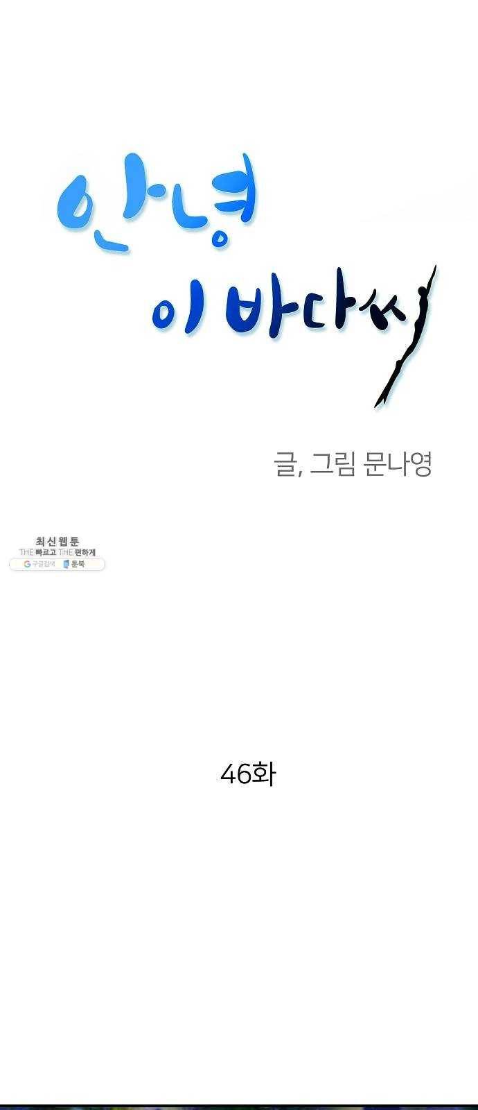 안녕, 이바다씨 46화 1