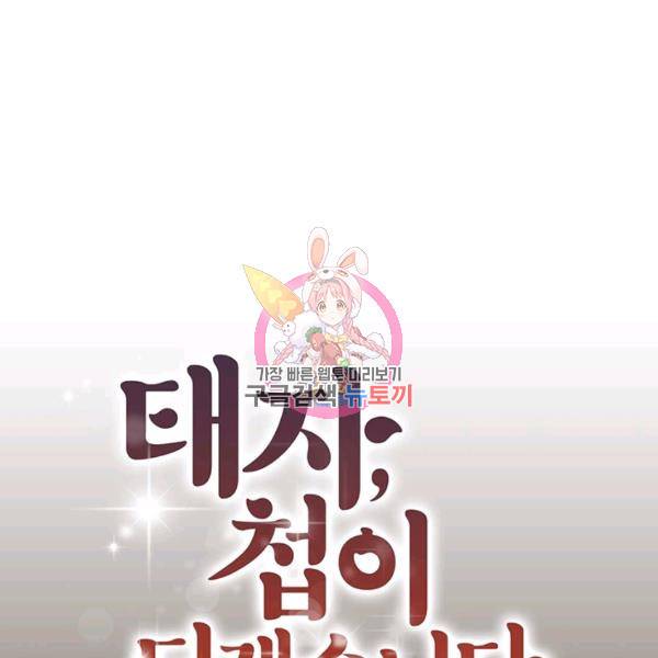 태자, 첩이 되겠습니다 38화 1