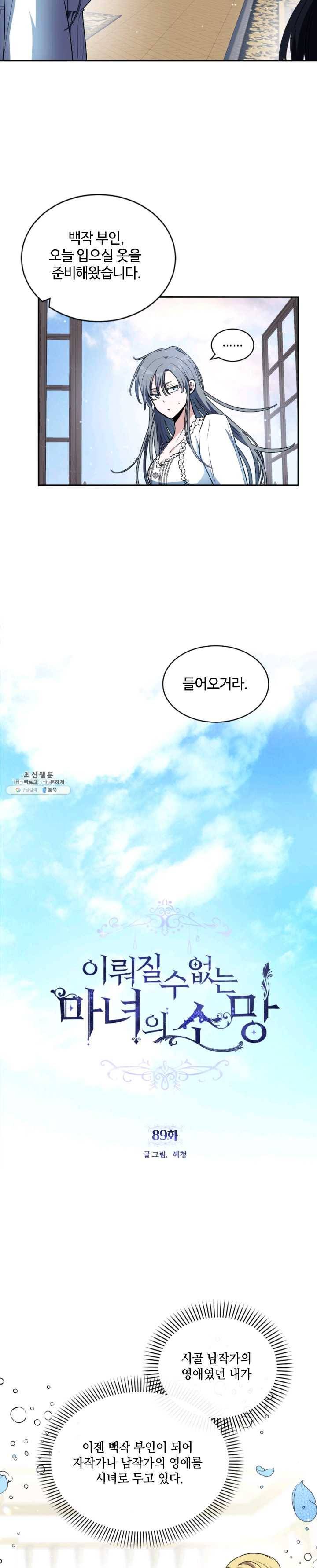 이뤄질 수 없는 마녀의 소망 89화 2