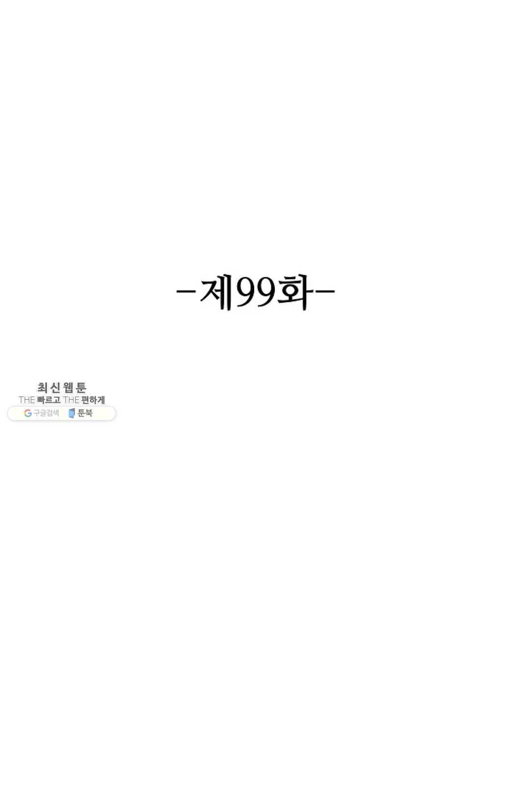8만 년 만에 회귀하다 99화 2