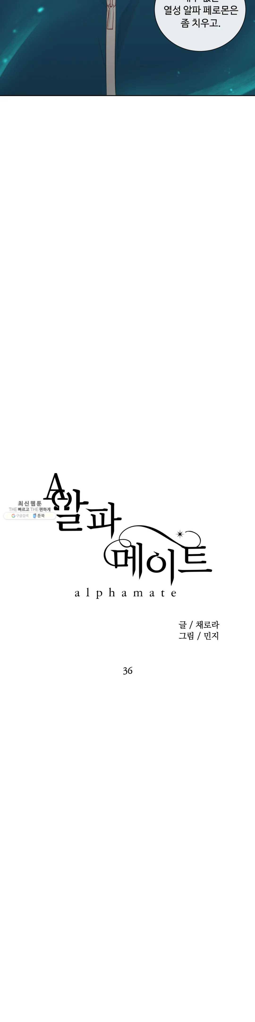 알파 메이트 36화 19