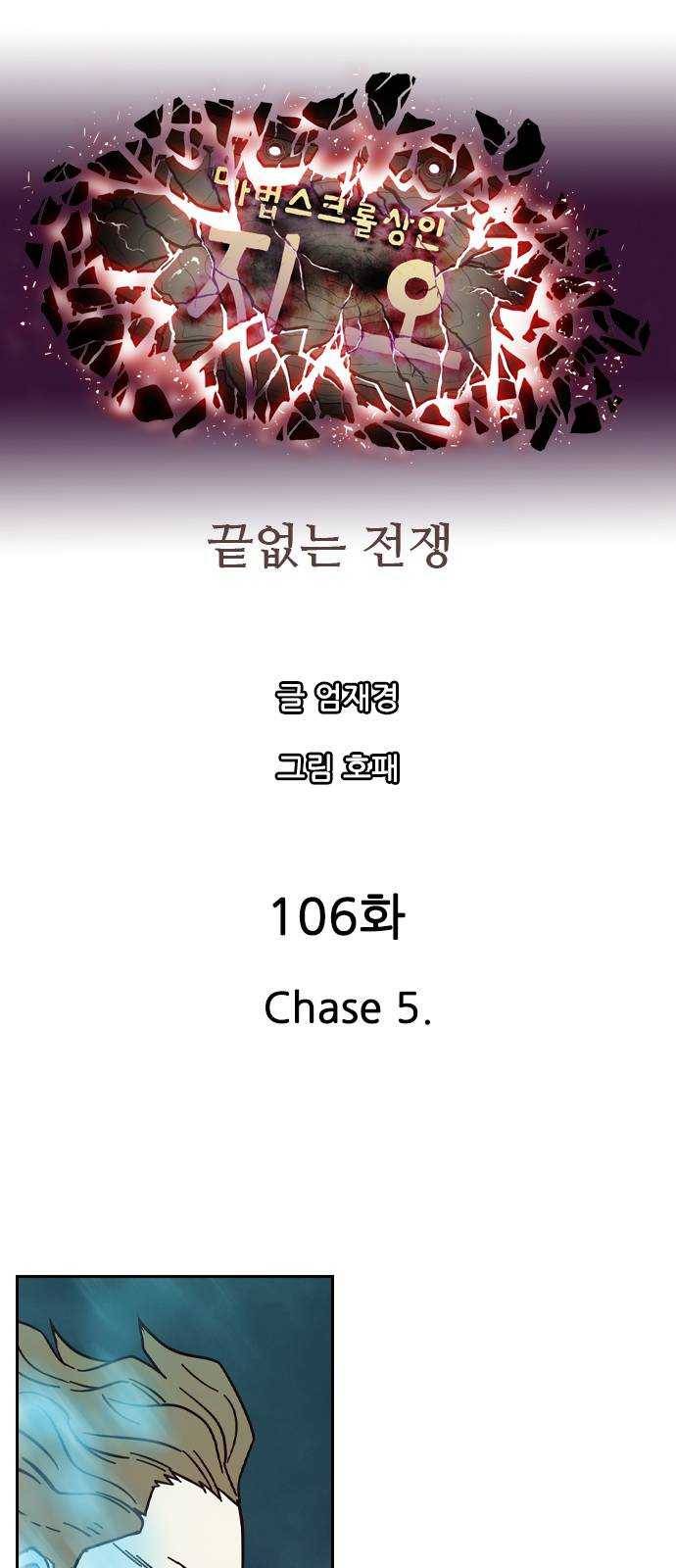 마법스크롤 상인 지오 시즌3 106화 Chase 5 8