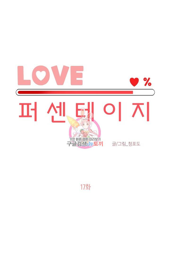 LOVE 퍼센테이지 17화 1
