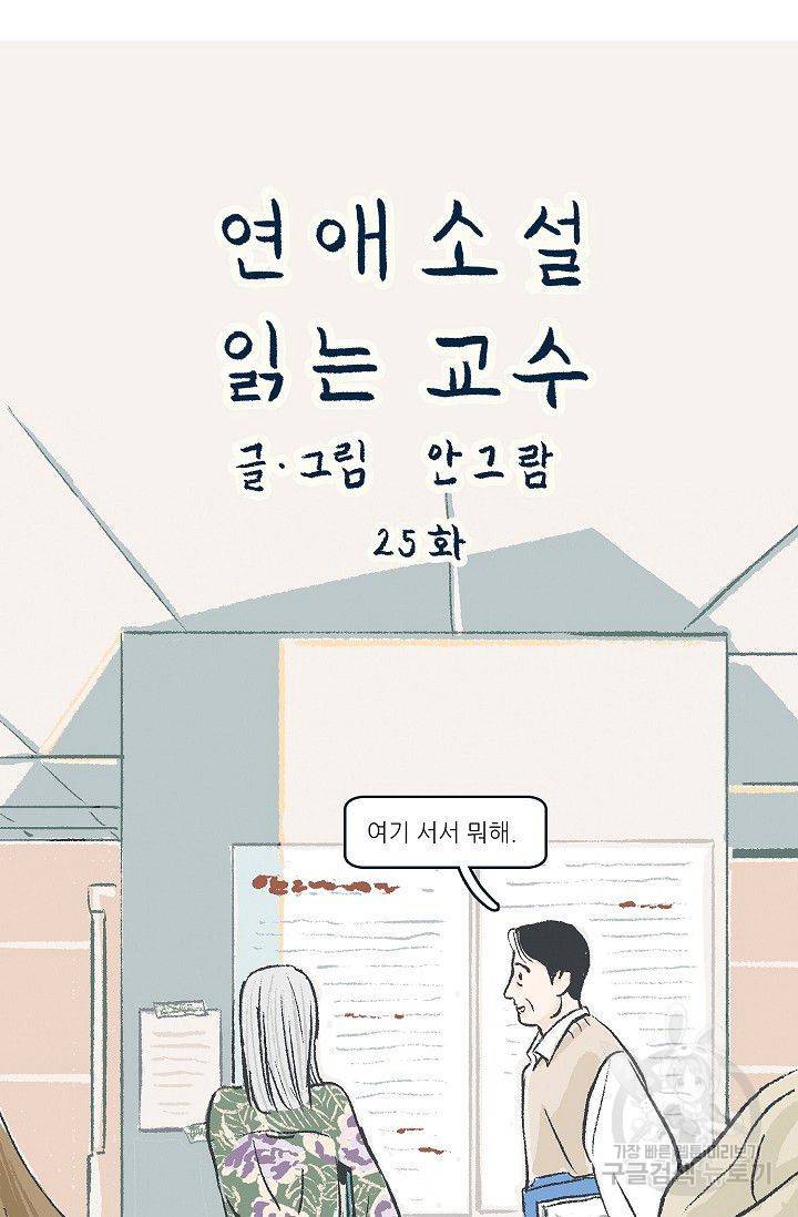 연애소설 읽는 교수 25화 5