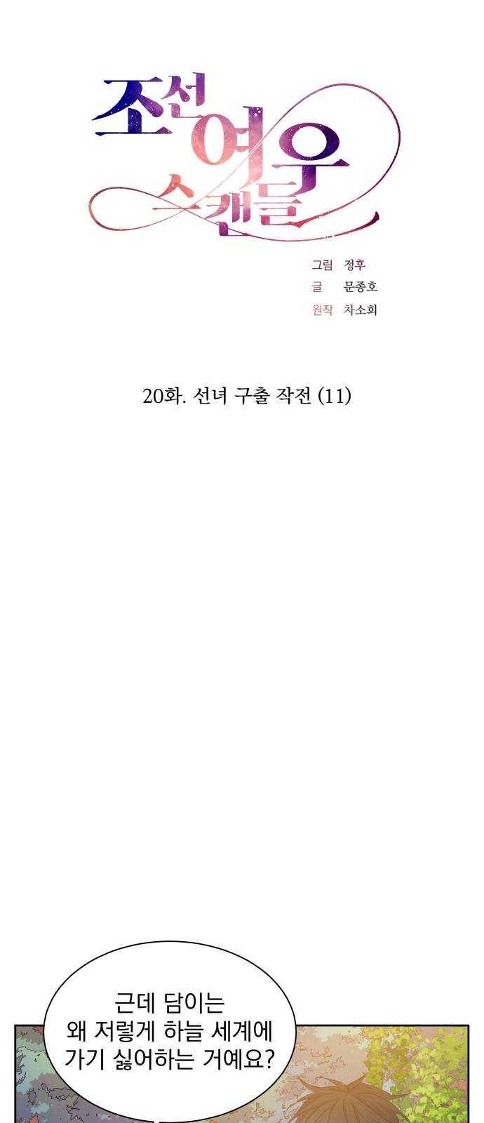 조선여우스캔들 20화. 선녀 구출 작전 (11) 8