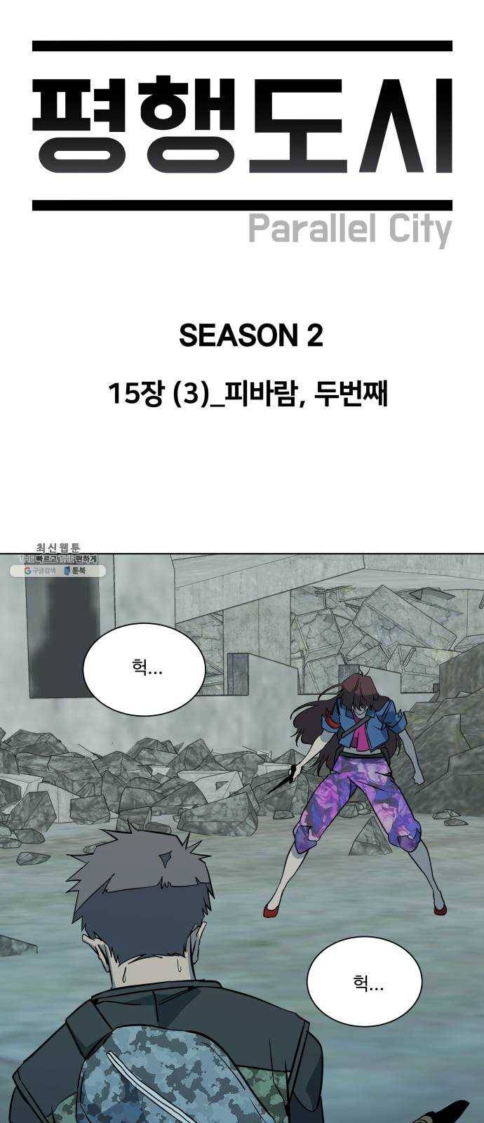 평행도시 15장 (3)_피바람, 두번째 39