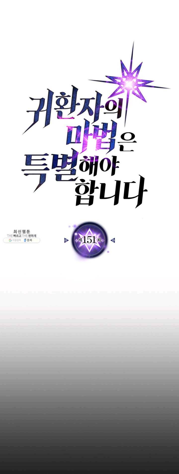 귀환자의 마법은 특별해야 합니다 151화 1