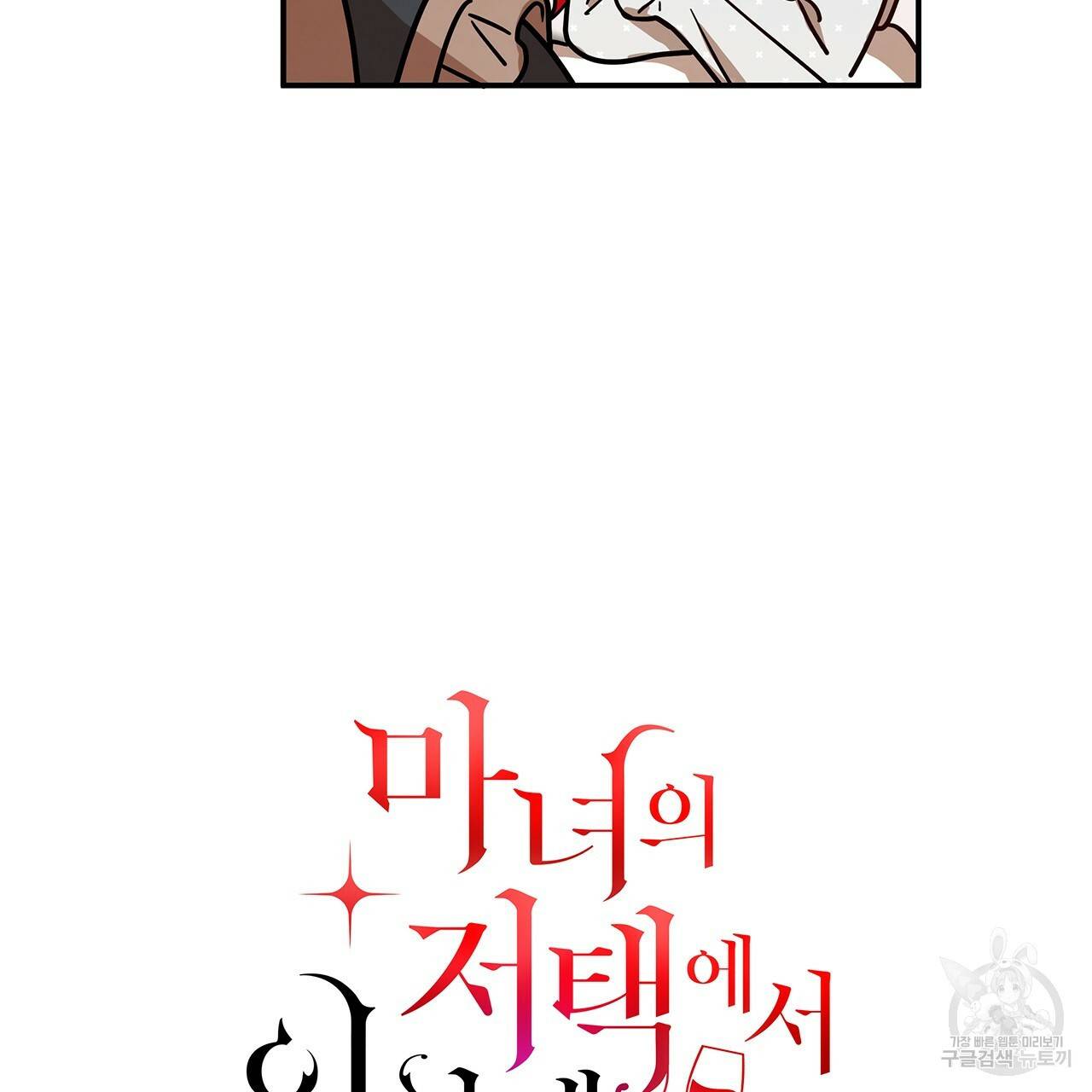 마녀의 저택에서 일하게 되었습니다 15화 7