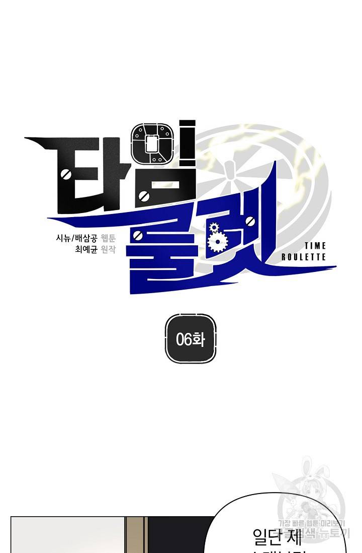 타임룰렛 6화 7