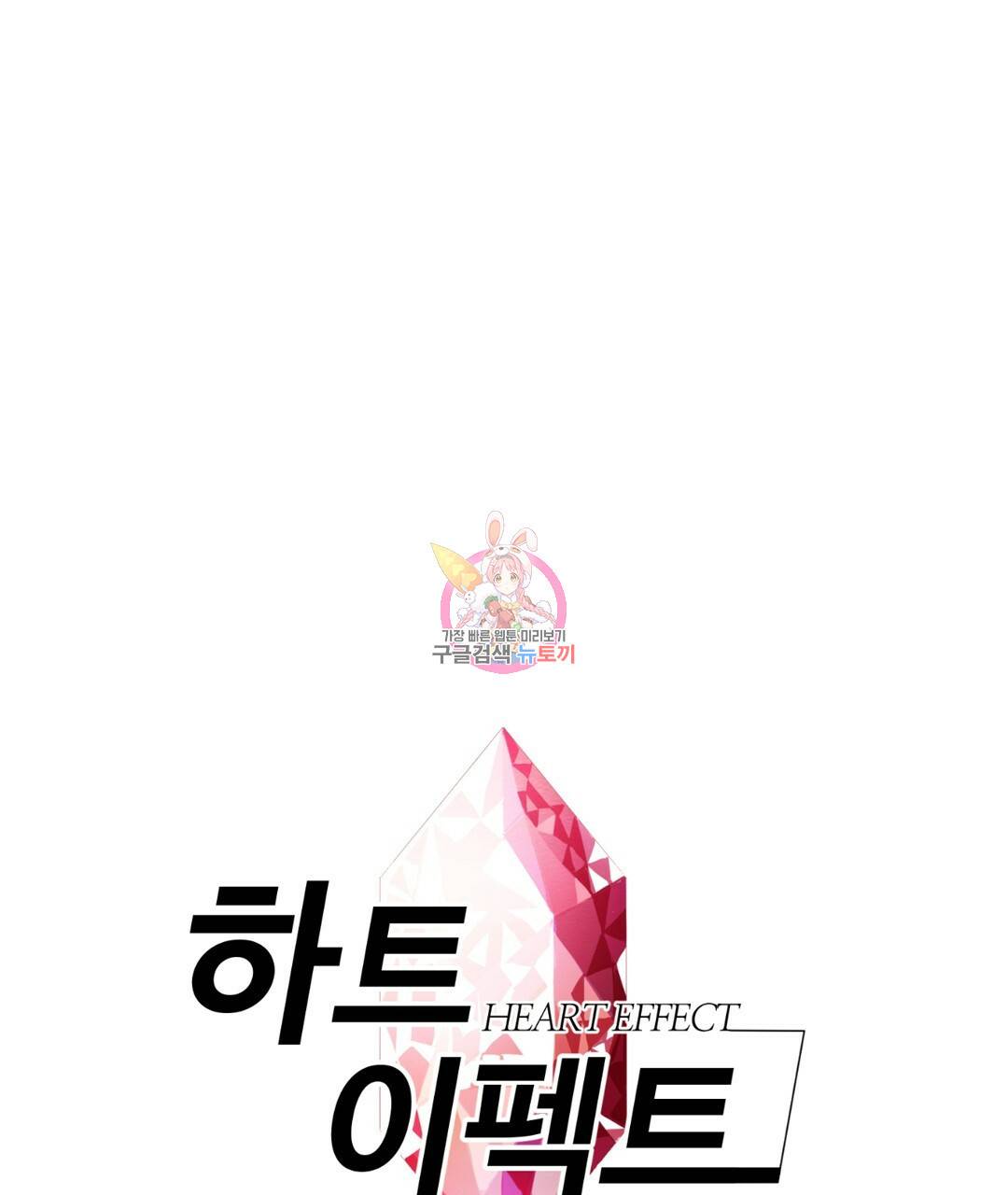 하트 이펙트 41화 1