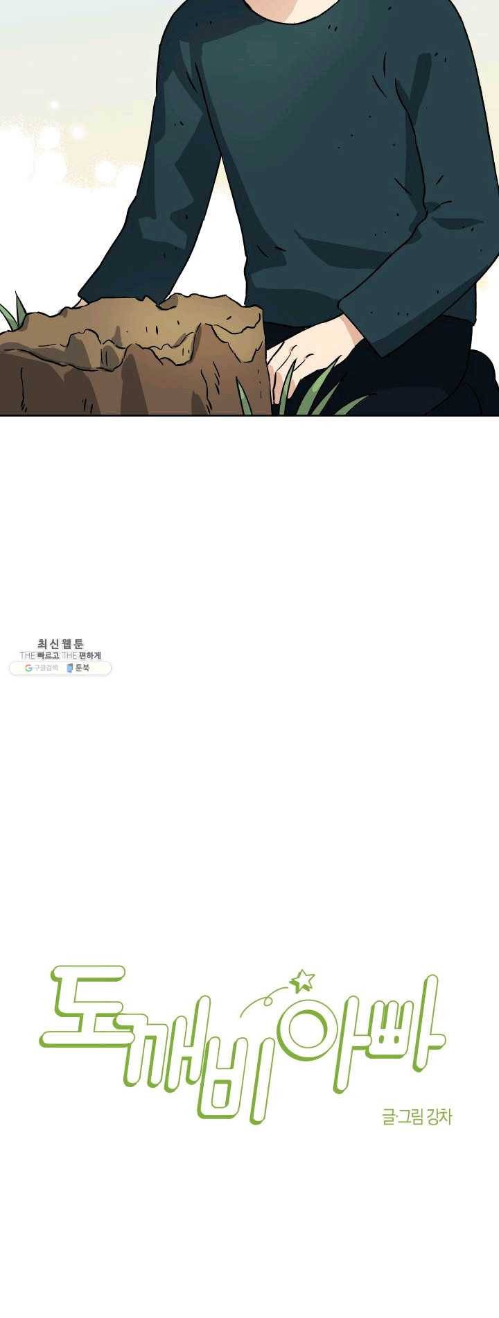 도깨비 아빠 29화 4
