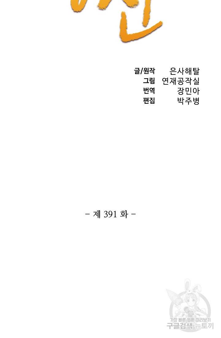 백련성신 391화 7