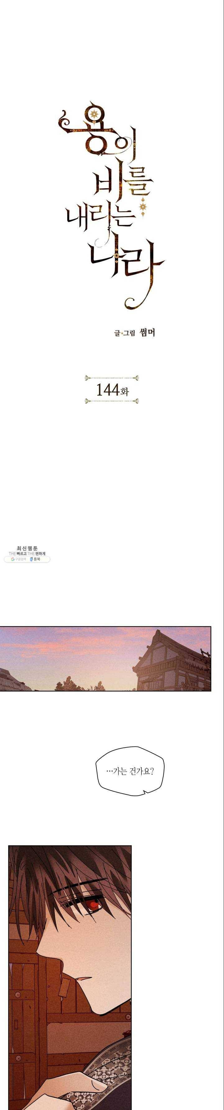 용이 비를 내리는 나라 144화 1