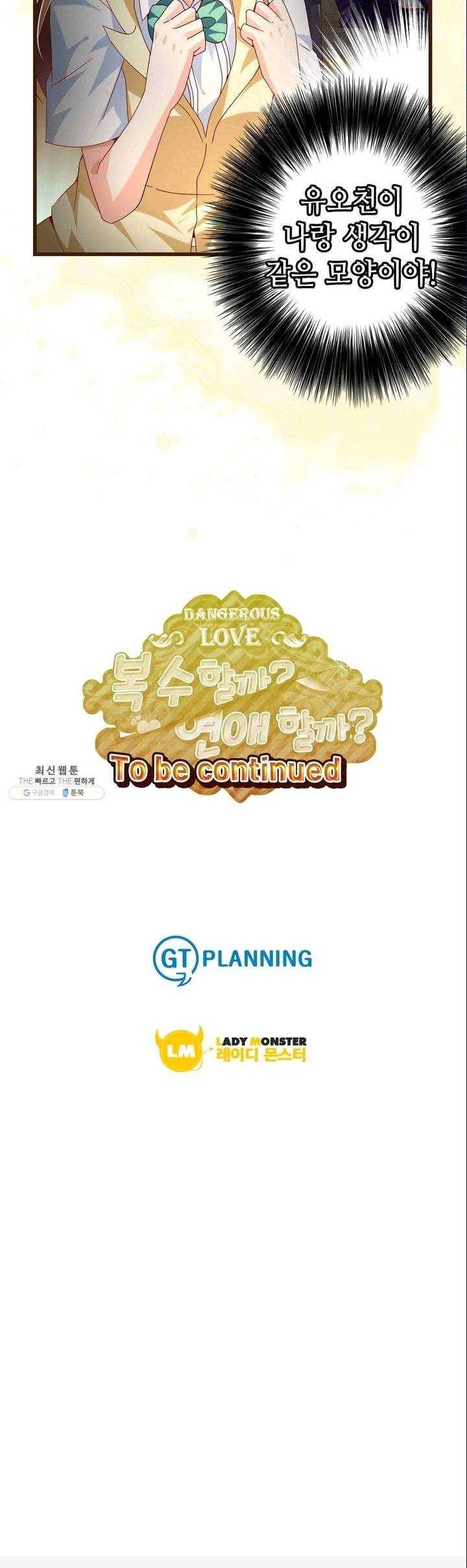 복수할까? 연애할까? 66화 10