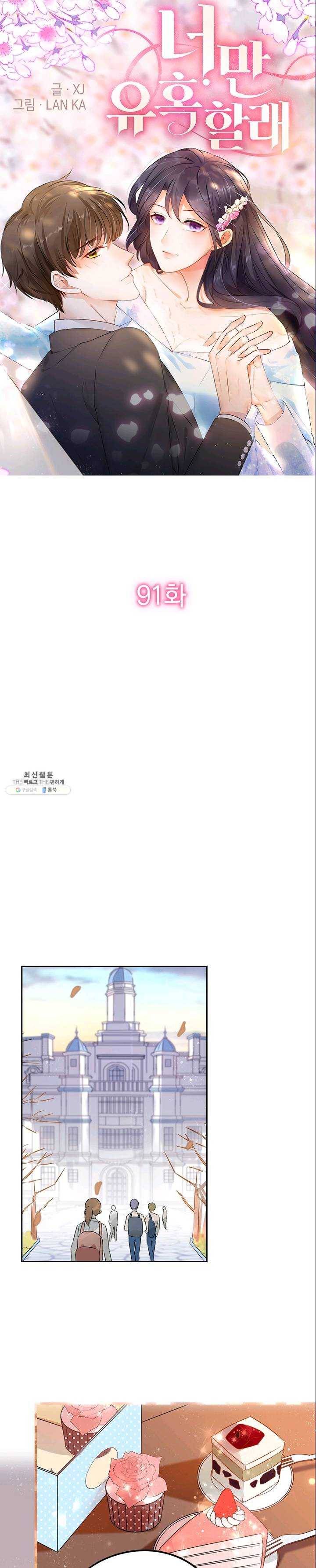 너만 유혹할래 91화 1