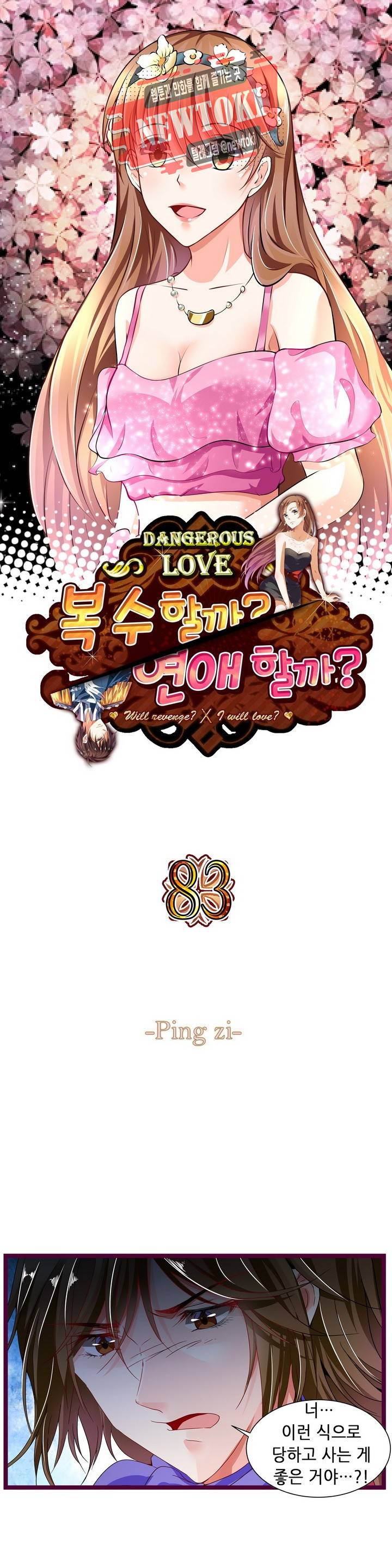 복수할까 연애할까83화 1