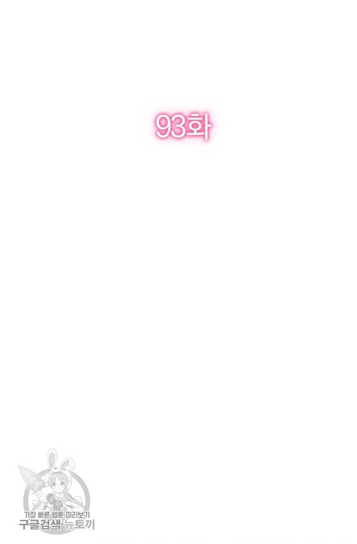 너만 유혹할래 93화 2