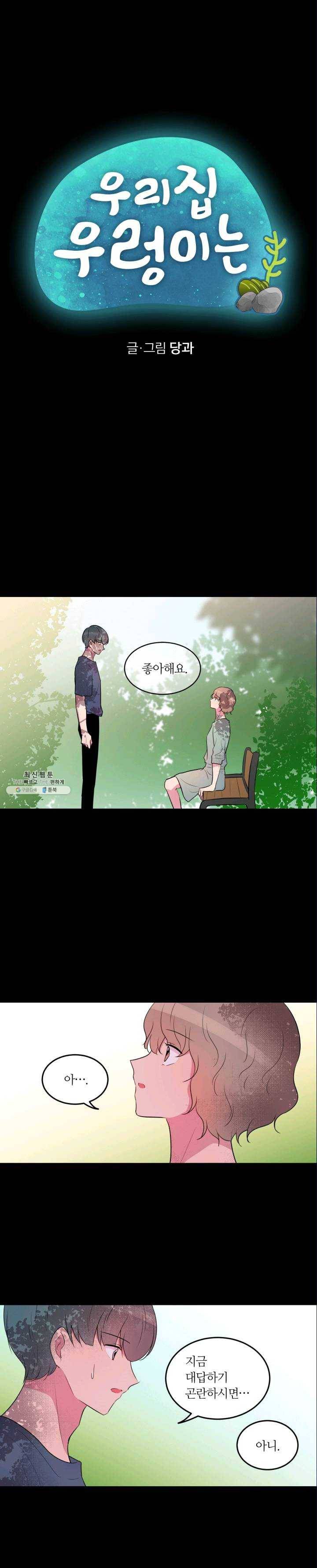 우리 집 우렁이는 외전 9화 1