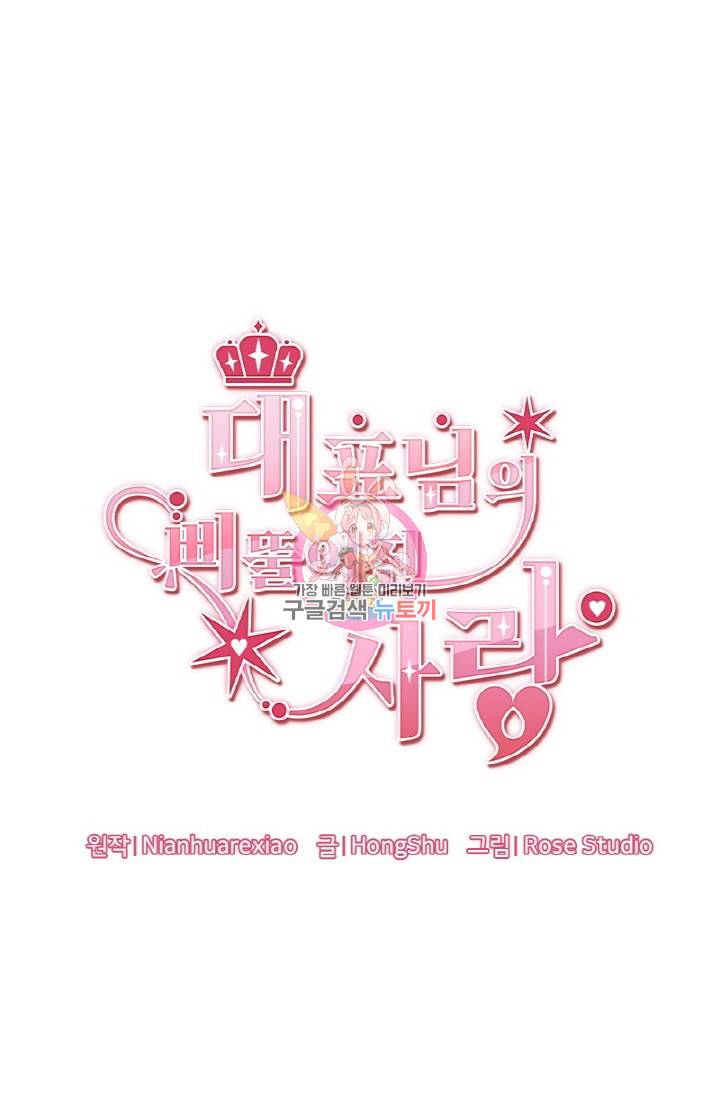 대표님의 삐뚤어진 사랑 31화 1