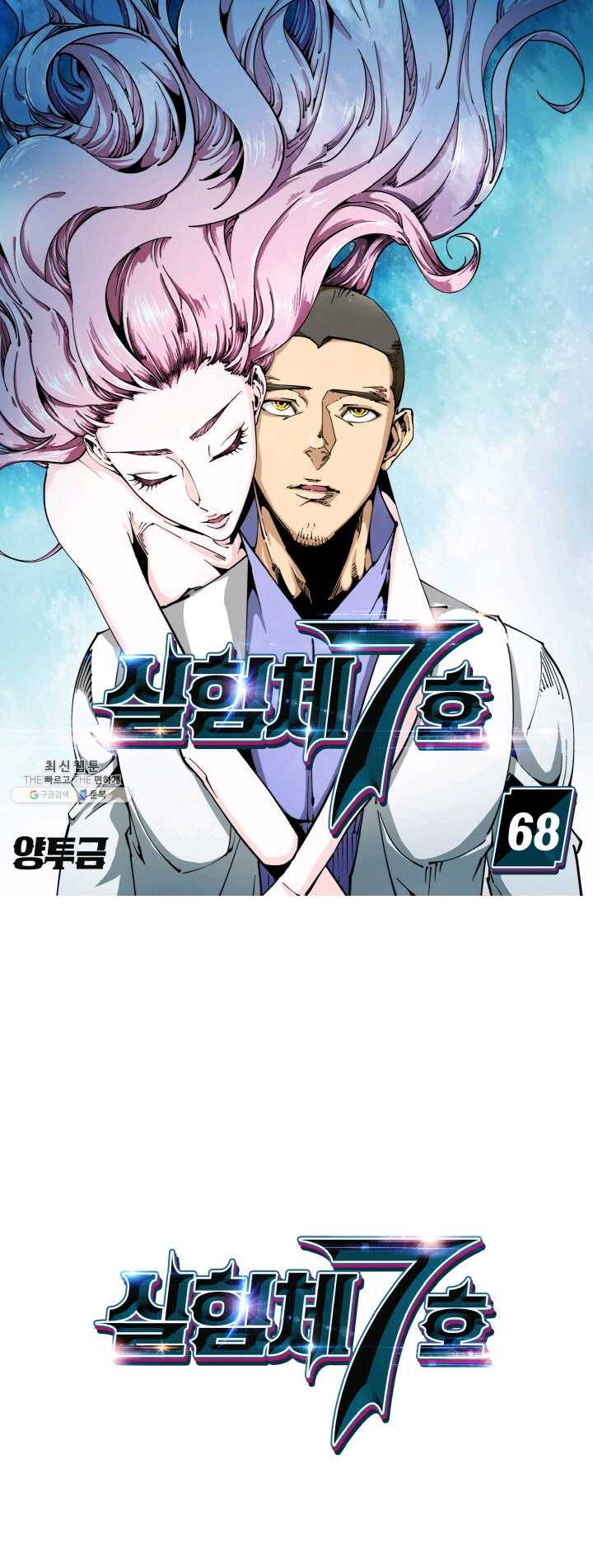 실험체 7호 68화 1