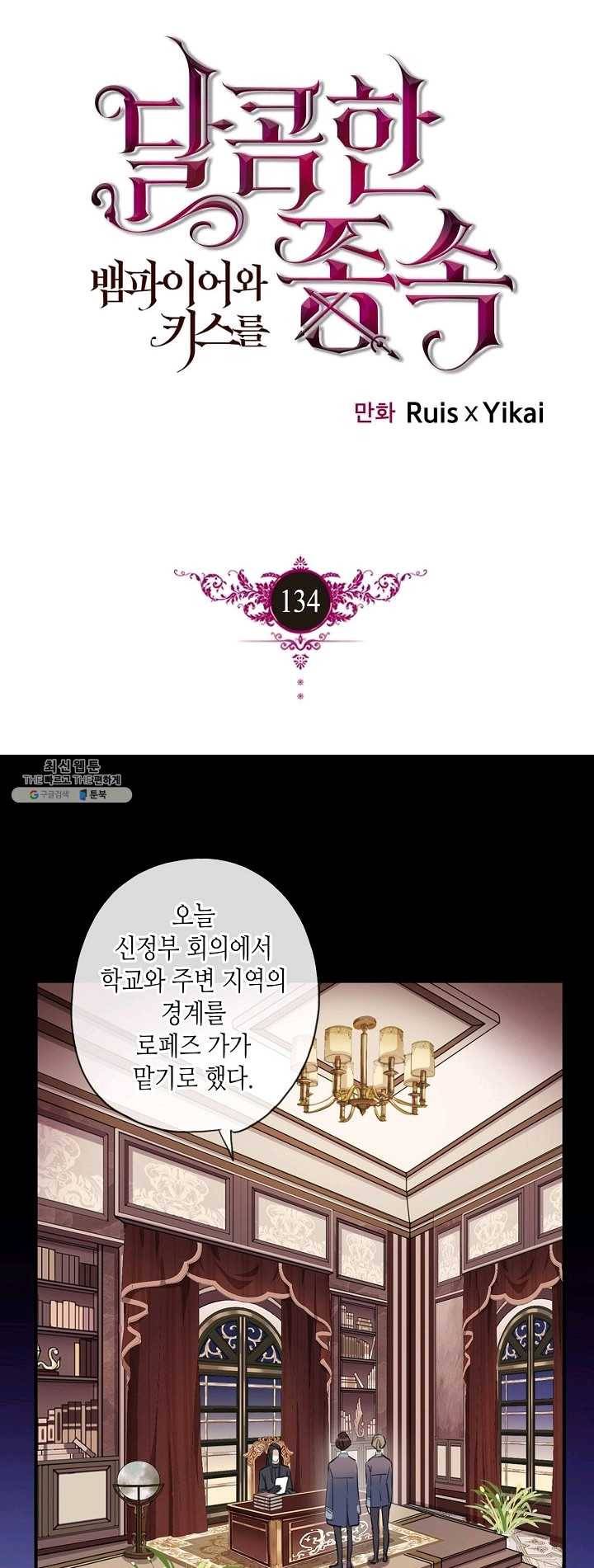 달콤한 종속 : 뱀파이어와 키스를 134화 1