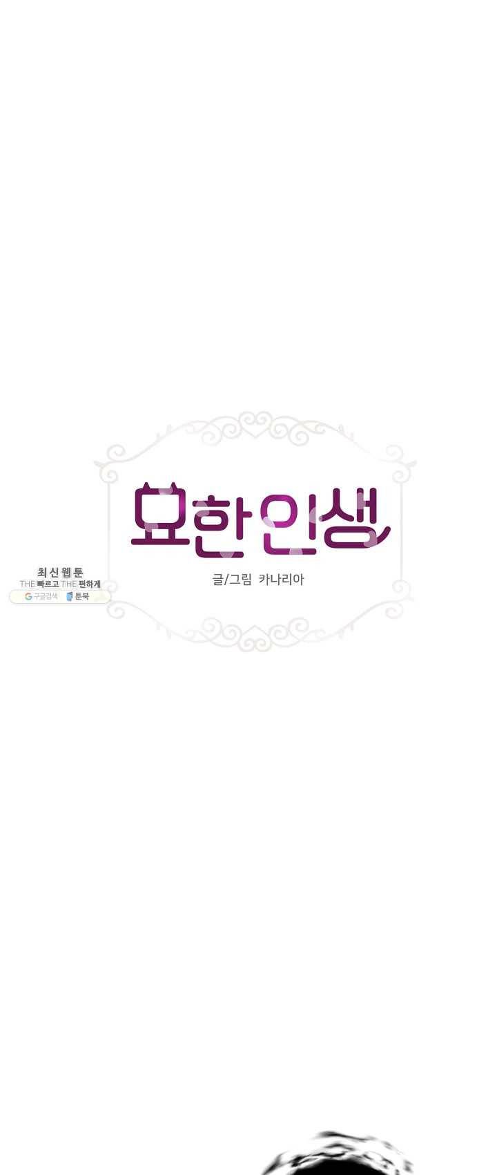 묘한 인생 98화 3