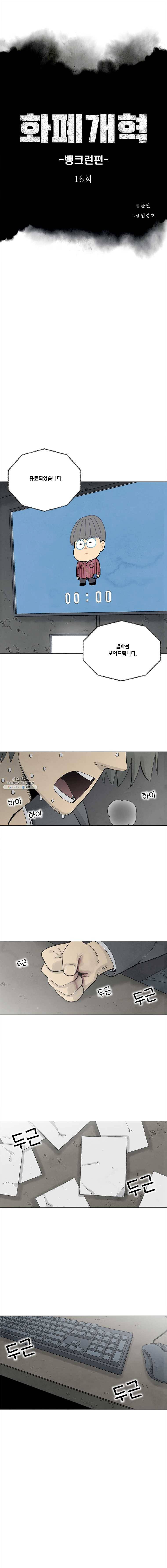 화폐개혁 뱅크런편 18화 1