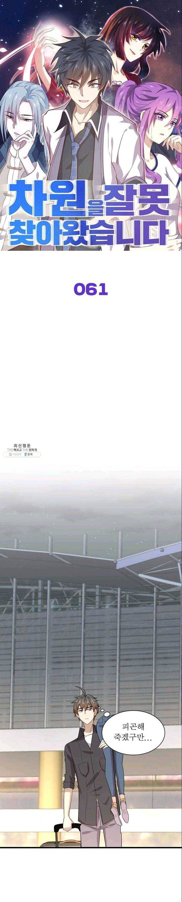 차원을 잘못 찾아왔습니다 61화 1