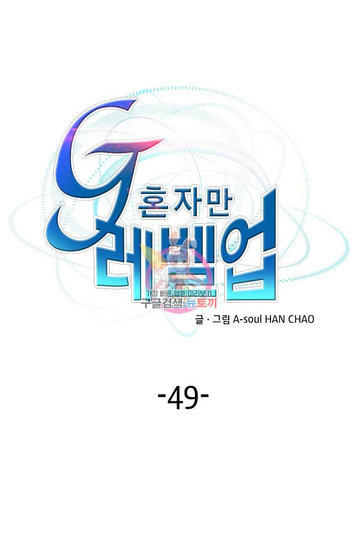 G 혼자만 레벨업 49화 1