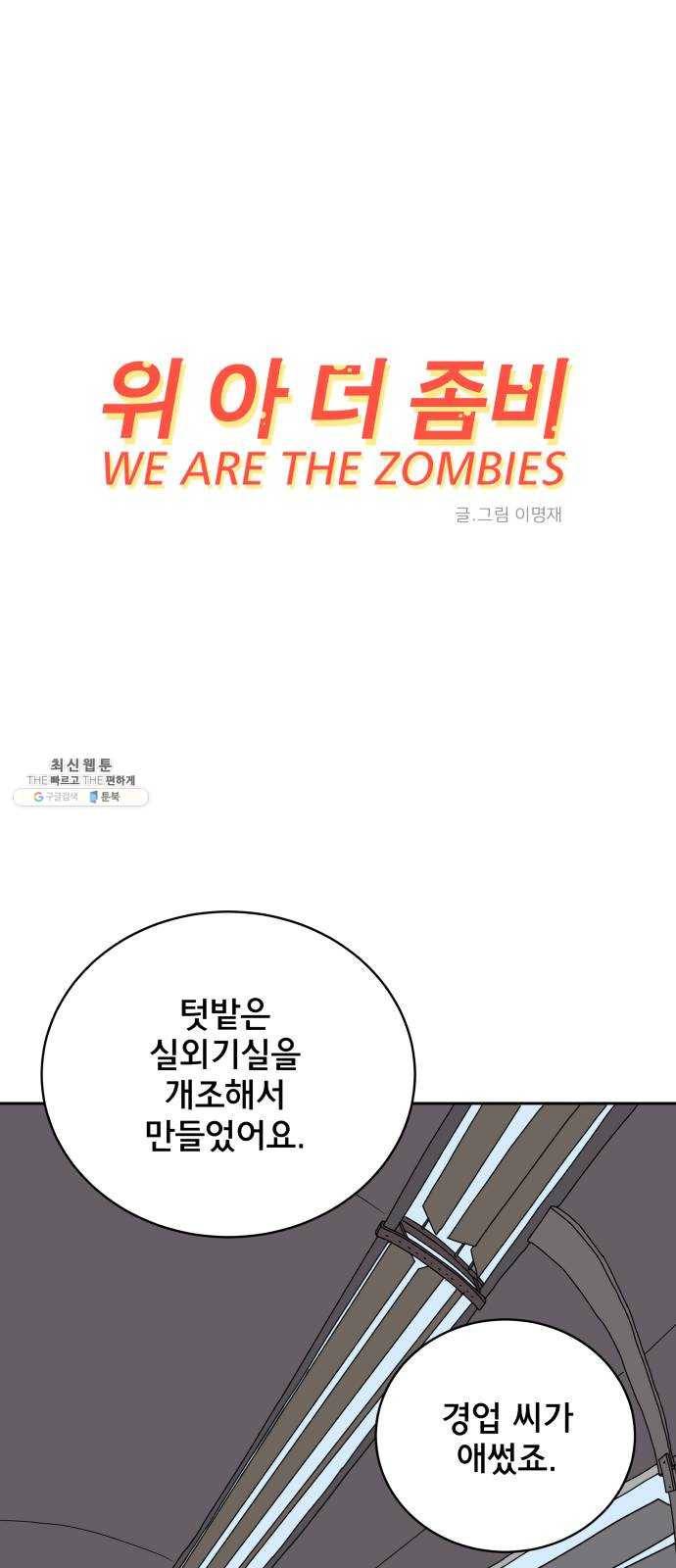 위아더좀비 18화 어른의 조언 1