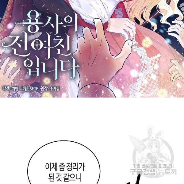 용사의 전 여친입니다 58화 2