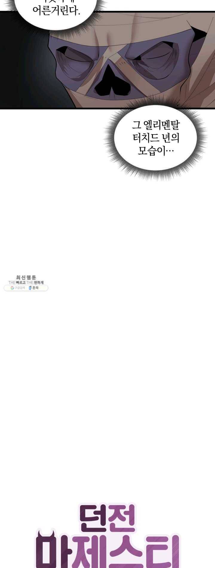 던전 마제스티 77화 14