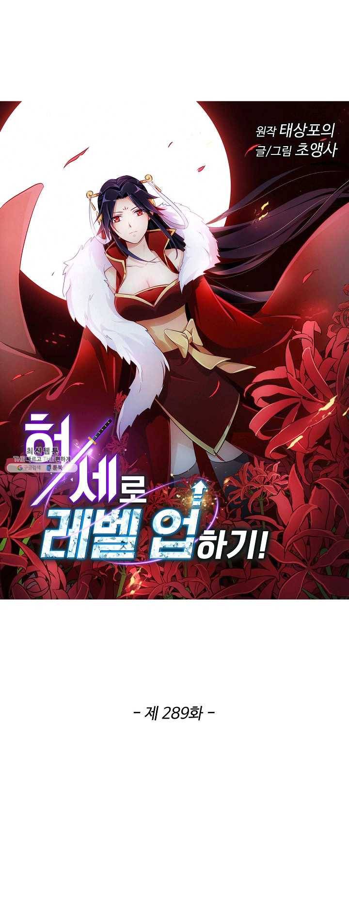 허세로 레벨업 하기 289화 1