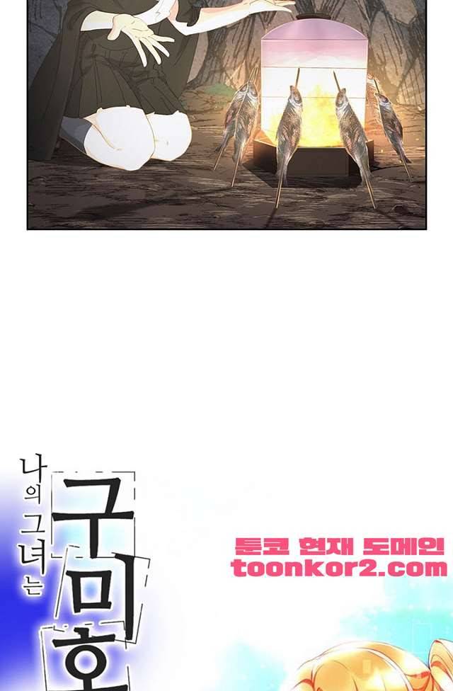 나의 그녀는 구미호 234화 3