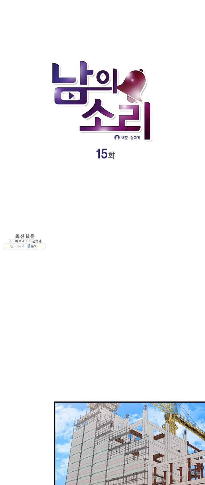 남의 소리 15화 1