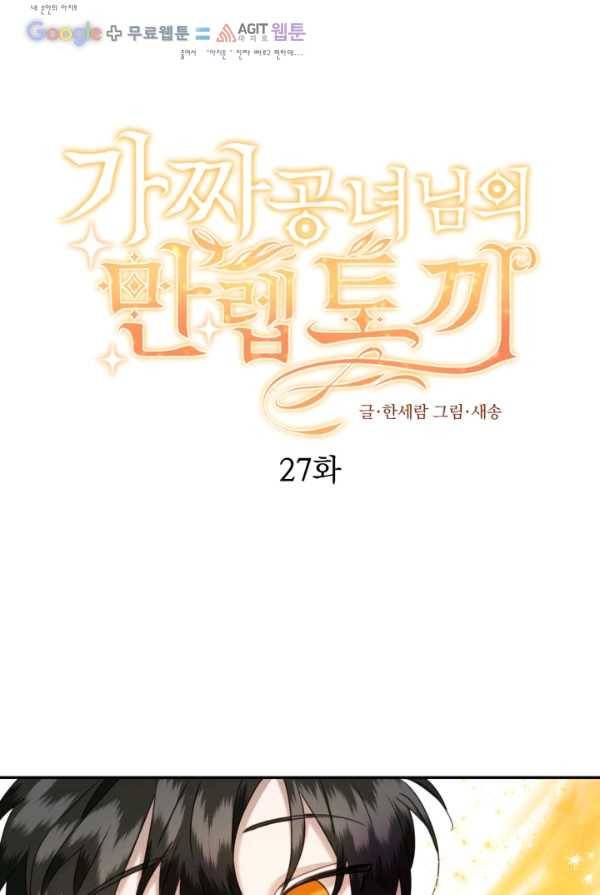 가짜 공녀님의 만렙 토끼 27화 1