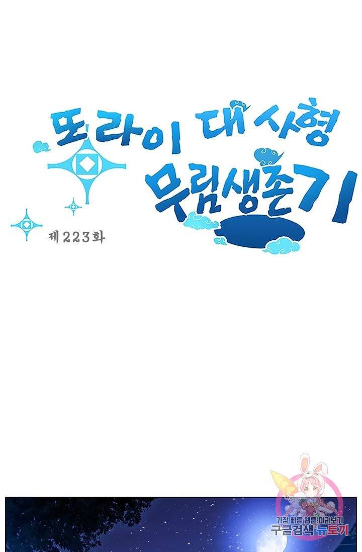 또라이 대사형 무림생존기 223화 1