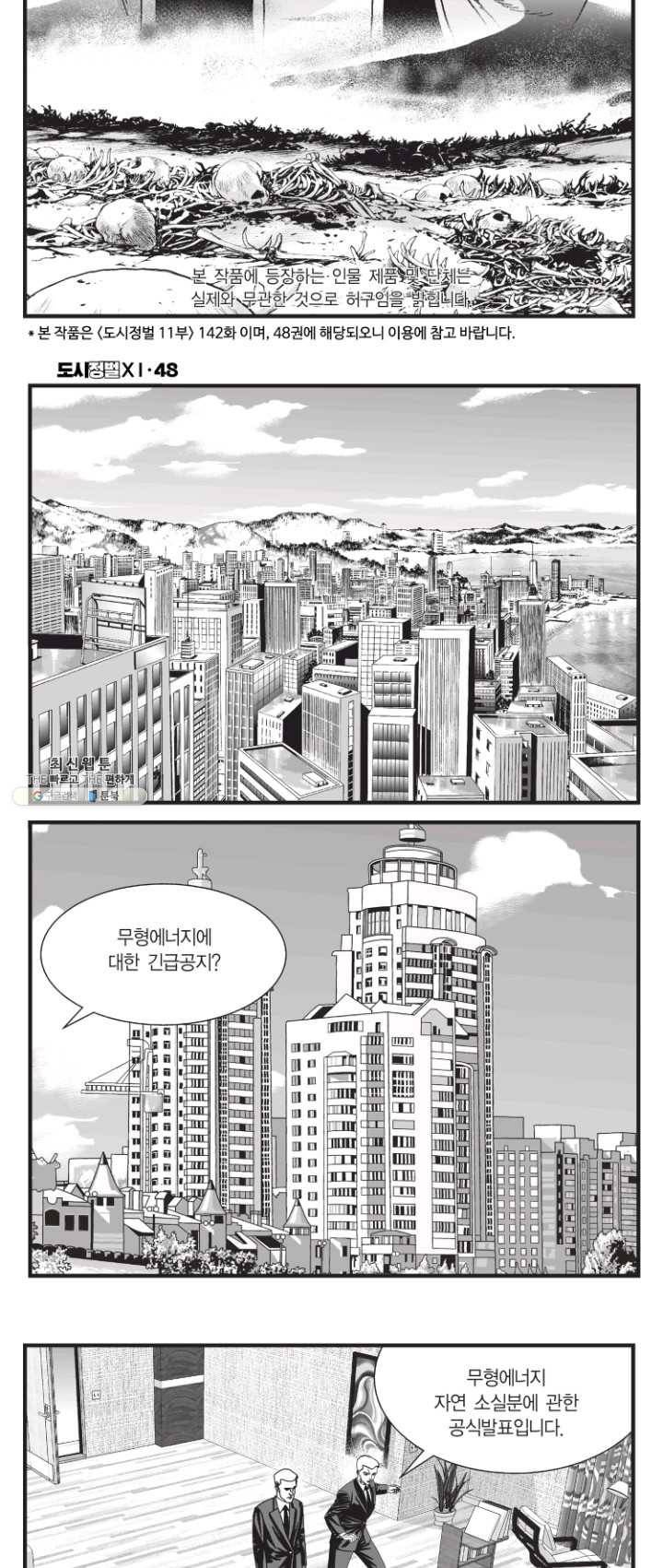 도시정벌 11부 142화 2