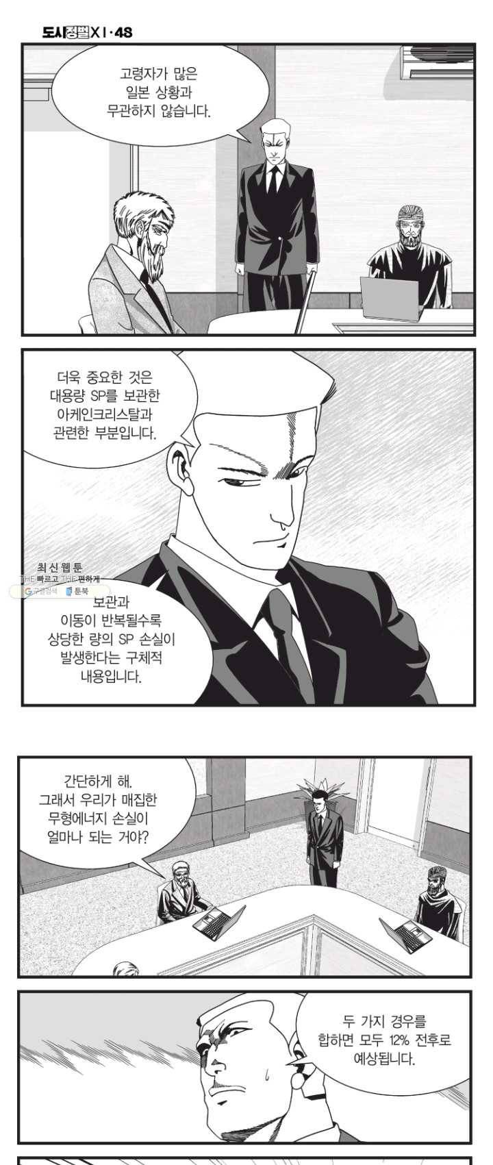 도시정벌 11부 142화 12