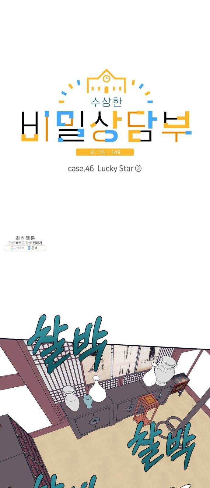 수상한 비밀상담부 46화 1