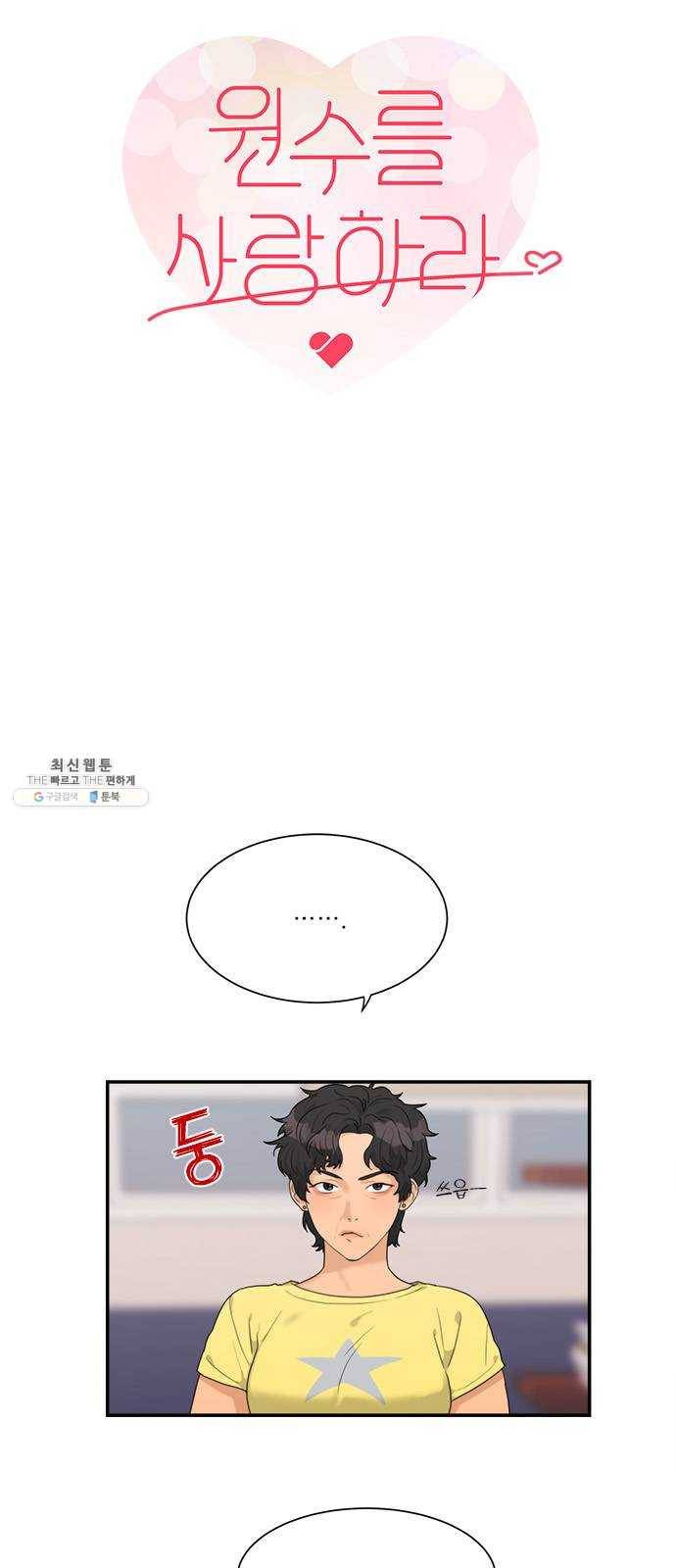 원수를 사랑하라 85화 1