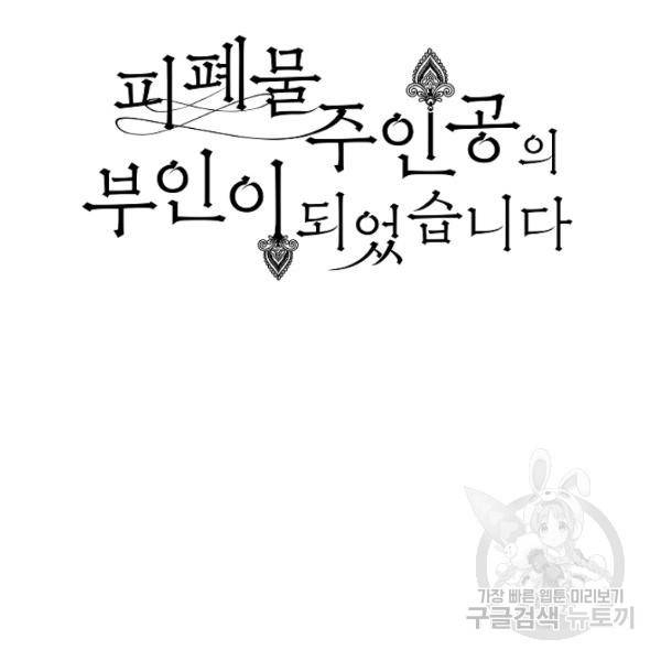 피폐물 주인공의 부인이 되었습니다 24화 88