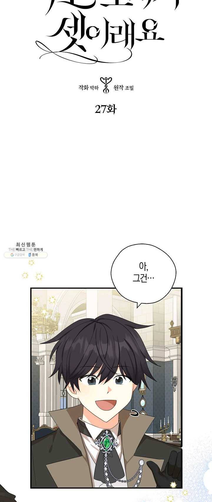폭군 오빠가 셋이래요 27화 3