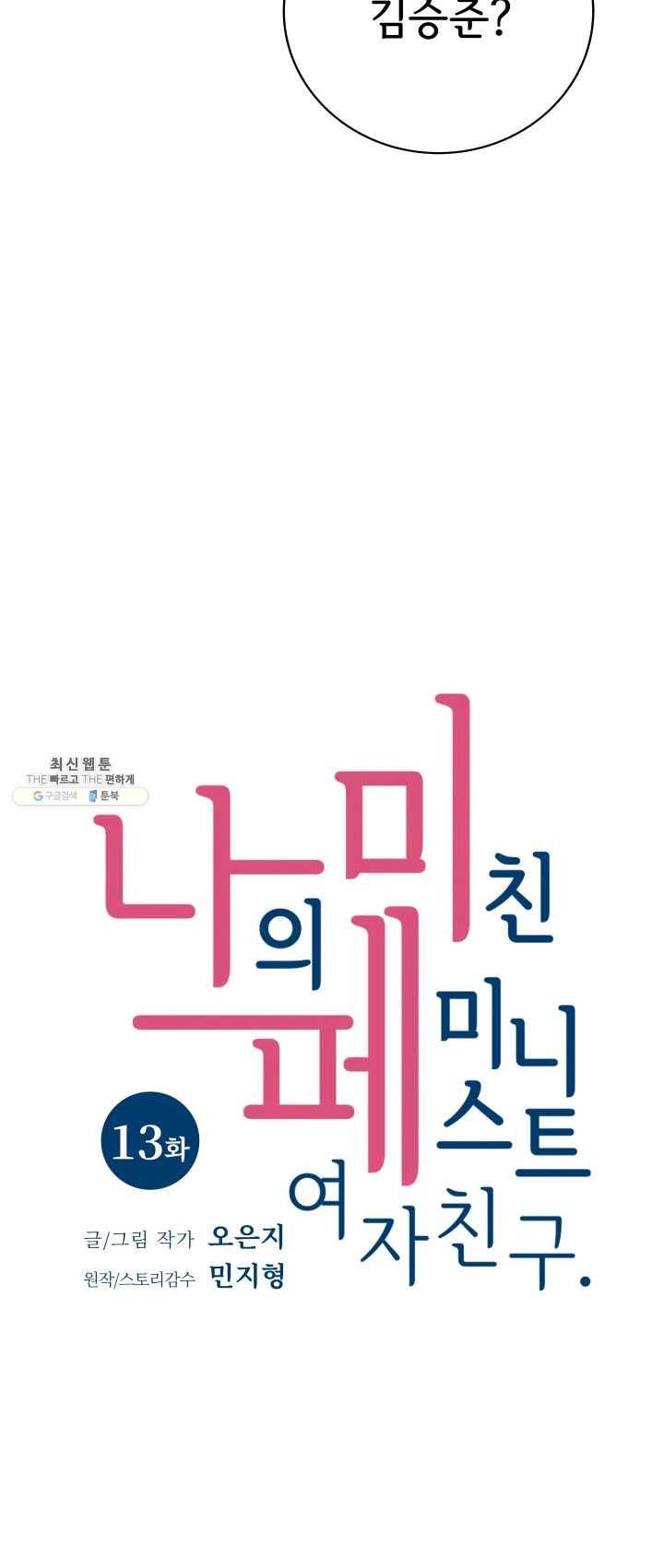 나의 미친 페미니스트 여자친구 13화 3