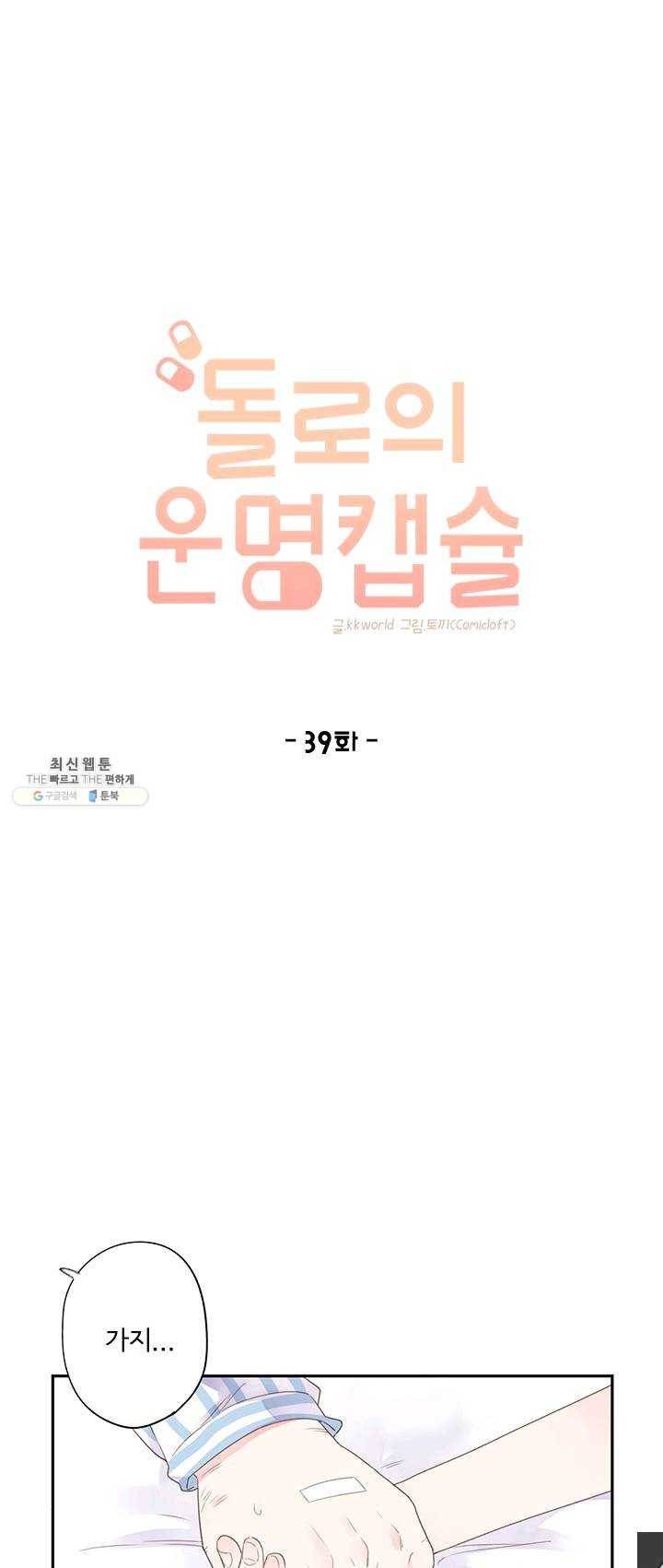 돌로의 운명캡슐 39화 1