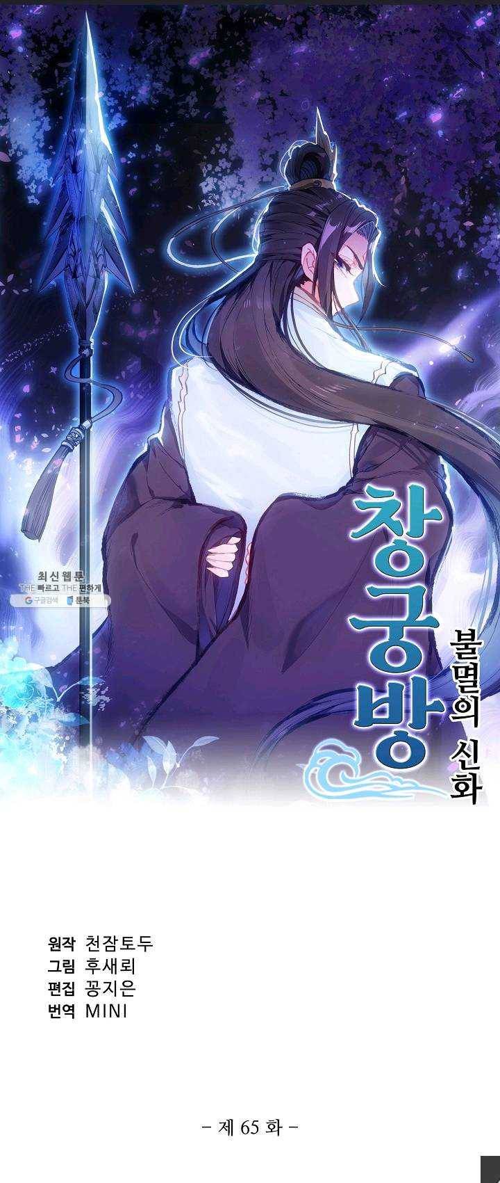 창궁방 : 불멸의 신화 65화 1