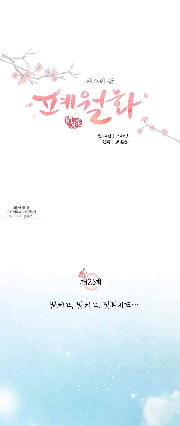 폐월화 : 야수의 꽃 25화 6