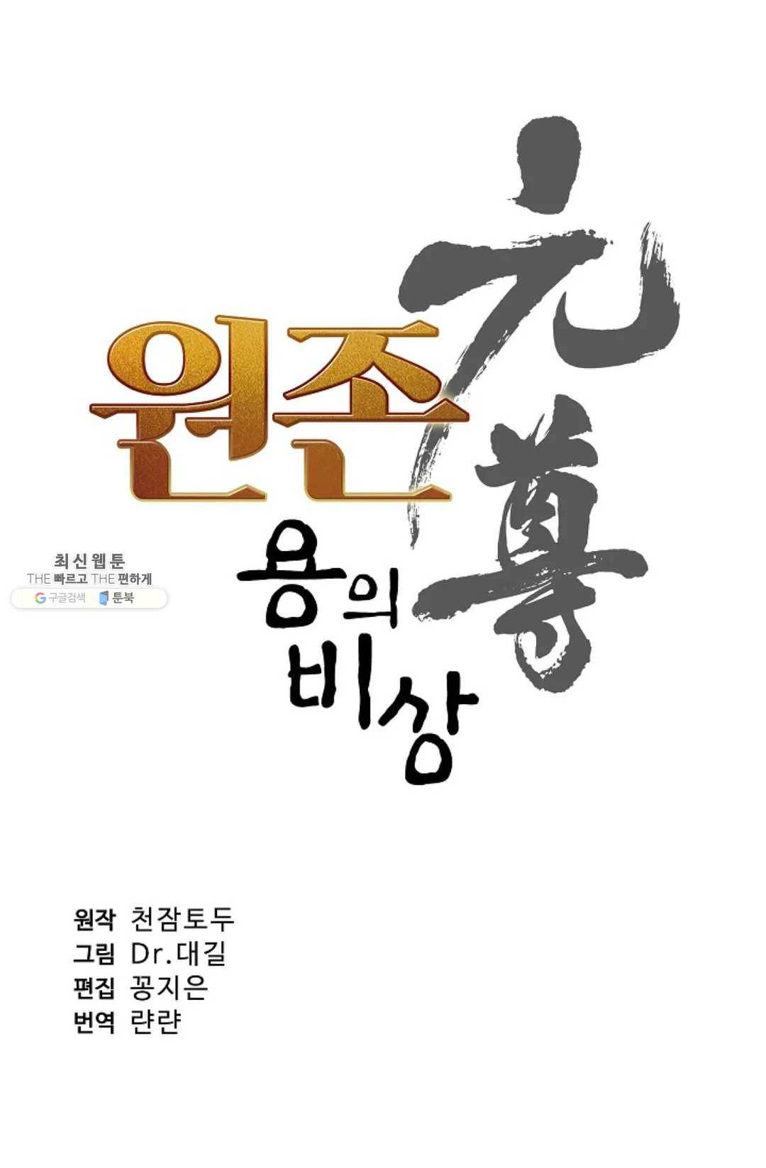 원존: 용의 비상 216화 6