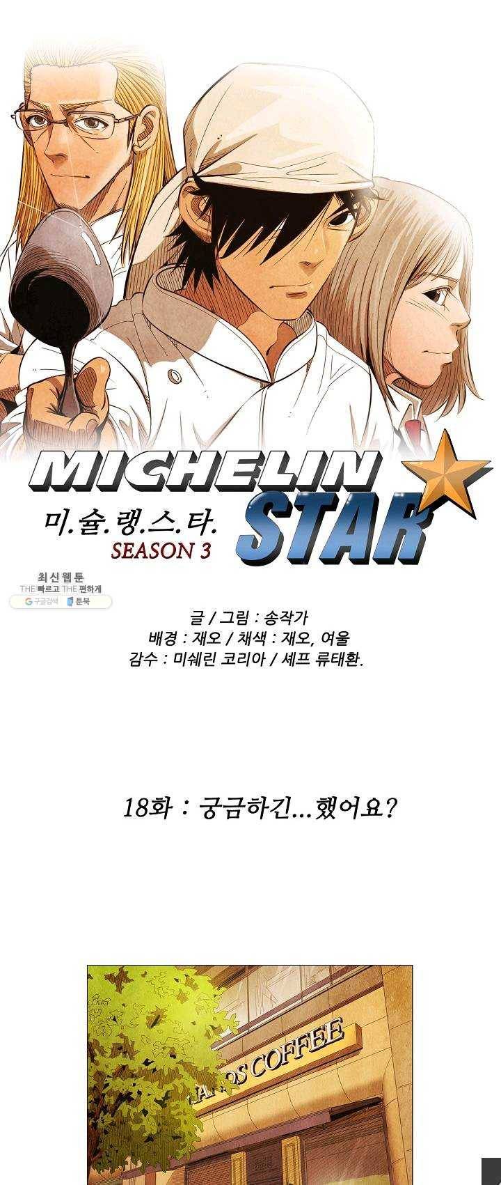 미슐랭스타 시즌3 18화 1
